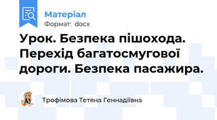 Урок. Безпека пішохода. Перехід багатосмугової дороги. Безпека пасажира.
