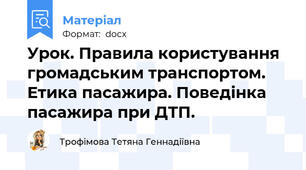 Урок. Правила користування громадським транспортом. Етика пасажира. Поведінка пасажира при ДТП.