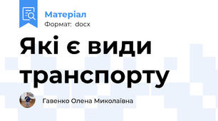 Які є види транспорту