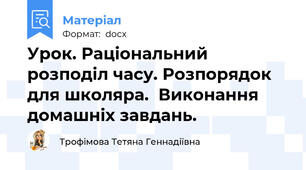 Урок. Раціональний розподіл часу. Розпорядок для школяра.  Виконання домашніх завдань.