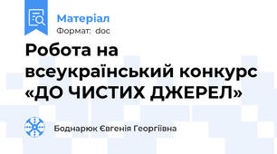 Робота на всеукраїнський конкурс «ДО ЧИСТИХ ДЖЕРЕЛ»