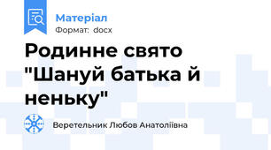 Родинне свято "Шануй батька й неньку"