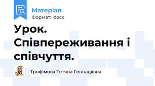 Урок. Співпереживання і співчуття.