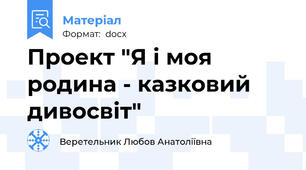 Проект "Я і моя родина - казковий дивосвіт"