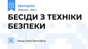 БЕСІДИ З ТЕХНІКИ БЕЗПЕКИ