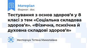 Тестування з основ здоров’я у 8 класі з тем «Соціальна складова здоров’я». «Фізична, психічна й духовна складові здоров’я»