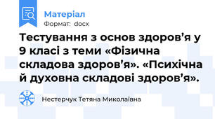 Тестування з основ здоров’я у 9 класі з теми «Фізична складова здоров’я». «Психічна й духовна складові здоров’я».