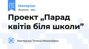 Проект „Парад квітів біля школи”