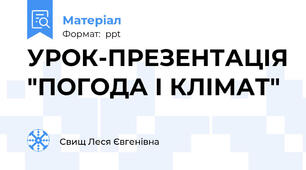 УРОК-ПРЕЗЕНТАЦІЯ "ПОГОДА І КЛІМАТ"
