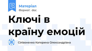 Ключі в країну емоцій