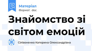 Знайомство зі світом емоцій