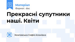 Прекрасні супутники наші. Квіти