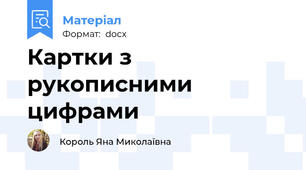 Картки з рукописними цифрами