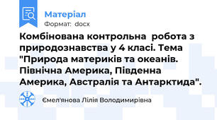Комбінована контрольна  робота з природознавства у 4 класі. Тема "Природа материків та океанів. Північна Америка, Південна Америка, Австралія та Антарктида".