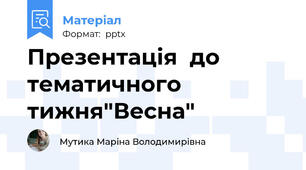 Презентація  до тематичного тижня"Весна"