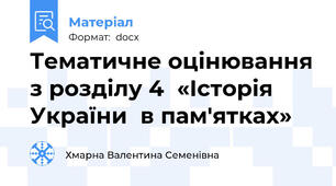 Тематичне оцінювання з розділу 4  «Історія України  в пам'ятках»
