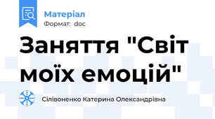 Заняття "Світ моїх емоцій"