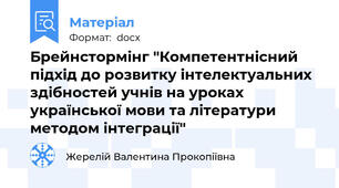 Брейнстормінг "Компетентнісний підхід до розвитку інтелектуальних здібностей учнів на уроках української мови та літератури методом інтеграції"