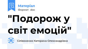 "Подорож у світ емоцій"