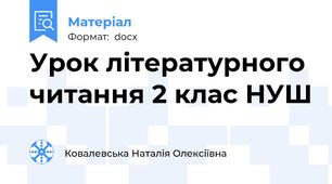 Урок літературного читання 2 клас НУШ