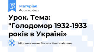 Урок. Тема: "Голодомор 1932-1933 років в Україні»
