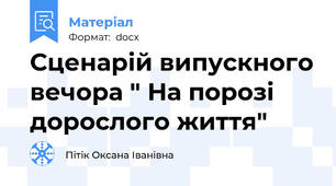 Сценарій випускного вечора " На порозі дорослого життя"
