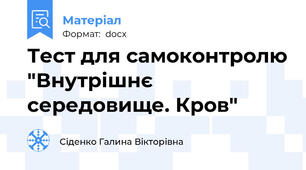Тест для самоконтролю "Внутрішнє середовище. Кров"