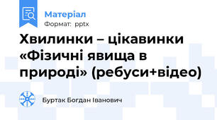 Хвилинки – цікавинки «Фізичні явища в природі» (ребуси+відео)