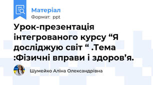 Урок-презентація інтегрованого курсу “Я досліджую світ “ .Тема :Фізичні вправи і здоров’я.