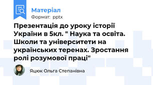 Презентація до уроку історії України в 5кл. " Наука та освіта. Школи та університети на українських теренах. Зростання ролі розумової праці"