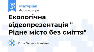 Екологічна відеопрезентація " Рідне місто без сміття"