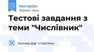Тестові завдання з теми "Числівник"
