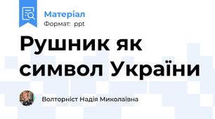 Рушник як символ України