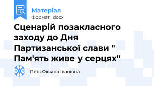 Сценарій позакласного заходу до Дня Партизанської слави " Пам'ять живе у серцях"