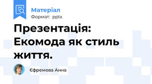 Презентація: Екомода як стиль життя.