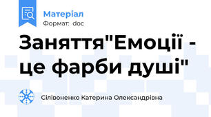 Заняття"Емоції - це фарби душі"