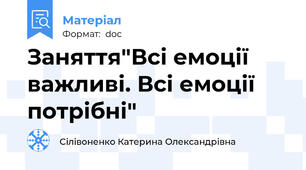 Заняття"Всі емоції важливі. Всі емоції потрібні"