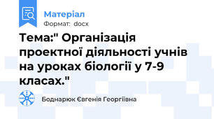 Тема:" Організація проектної діяльності учнів на уроках біології у 7-9 класах."