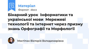 Бінарний урок  Інформатики та української мови  Мережеві технології та Інтернет через призму знань Орфографії та Морфології