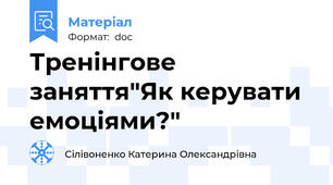 Тренінгове заняття"Як керувати емоціями?"