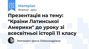Презентація на тему: "Країни Латинської Америки" до уроку зі всесвітньої історії 11 класу
