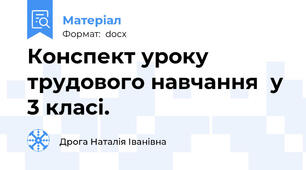 Конспект уроку трудового навчання  у 3 класі.