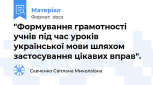 "Формування грамотності учнів під час уроків української мови шляхом застосування цікавих вправ".