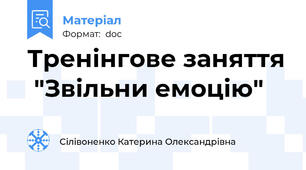 Тренінгове заняття  "Звільни емоцію"