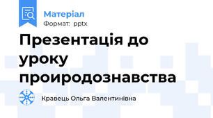 Презентація до уроку проиродознавства