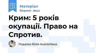 Крим: 5 років окупації. Право на Спротив.
