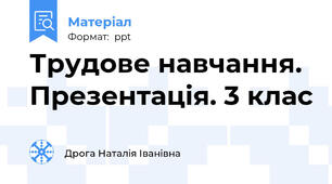 Трудове навчання. Презентація. 3 клас