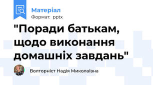 "Поради батькам, щодо виконання домашніх завдань"