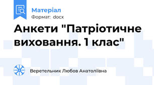 Анкети "Патріотичне виховання. 1 клас"