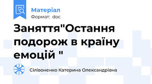 Заняття"Остання подорож в країну емоцій "